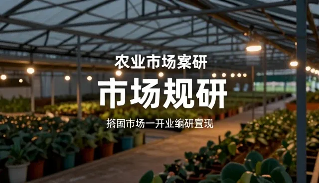 市场调研报告适用场景与限制分析