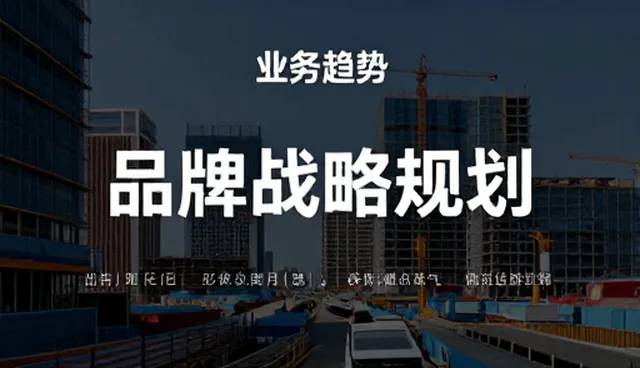 品牌咨询如何助力企业构建长期价值